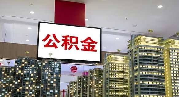 龙岩离职后公积金可以一次性取吗（离职后能一次性取出住房公积金吗）